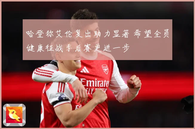 哈登称艾伦复出助力显著 希望全员健康征战季后赛更进一步