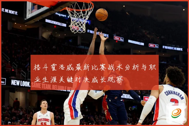 格斗霍洛威最新比赛战术分析与职业生涯关键对决成长观察