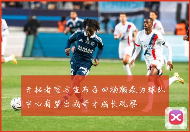 开拓者官方宣布召回杨瀚森为球队中心有望出战奇才成长观察