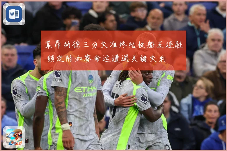 莱昂纳德三分失准终结快船五连胜 锁定附加赛命运遭遇关键失利