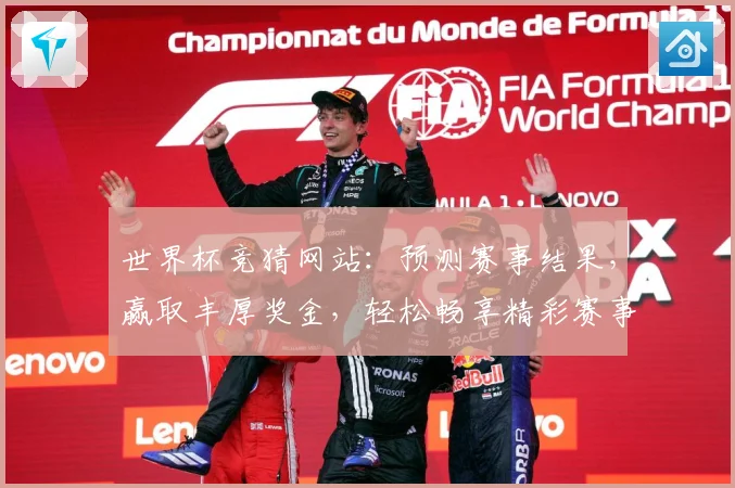 世界杯竞猜网站：预测赛事结果，赢取丰厚奖金，轻松畅享精彩赛事盛宴