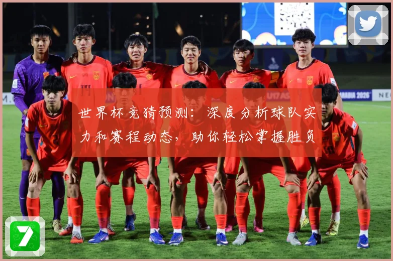世界杯竞猜预测：深度分析球队实力和赛程动态，助你轻松掌握胜负趋势