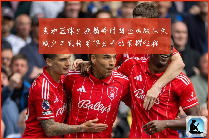 麦迪篮球生涯巅峰时刻全回顾从天赋少年到传奇得分手的荣耀征程