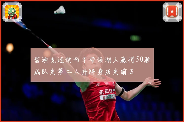 雷迪克连续两季带领湖人赢得50胜成队史第二人并跻身历史前五