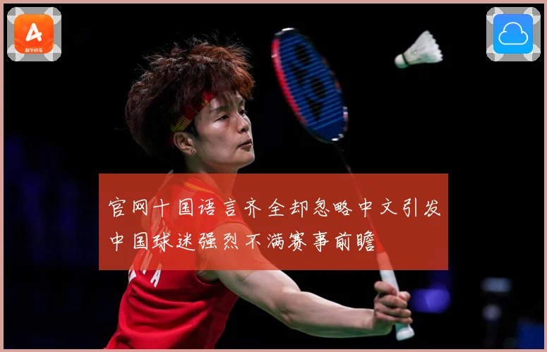 官网十国语言齐全却忽略中文引发中国球迷强烈不满赛事前瞻
