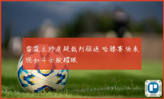 雷霆主帅质疑裁判驱逐 哈滕赛场表现如斗士般耀眼