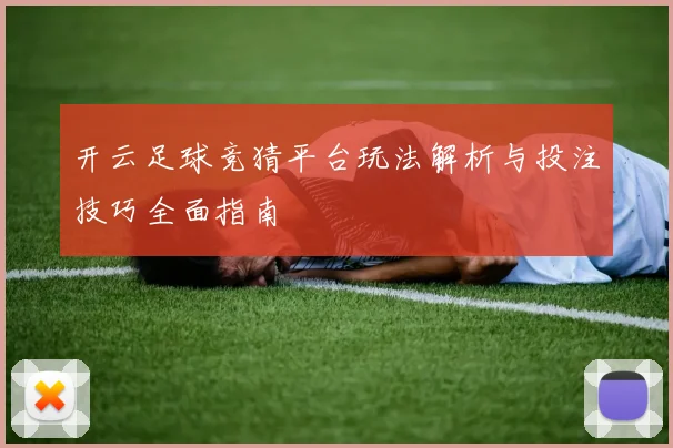 开云足球竞猜平台玩法解析与投注技巧全面指南