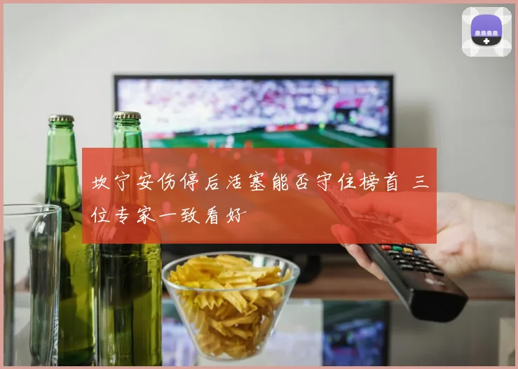 坎宁安伤停后活塞能否守住榜首 三位专家一致看好