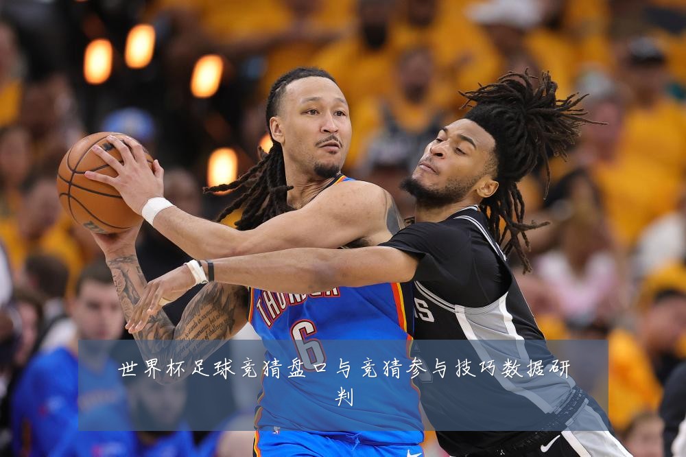 世界杯足球竞猜盘口与竞猜参与技巧数据研判
