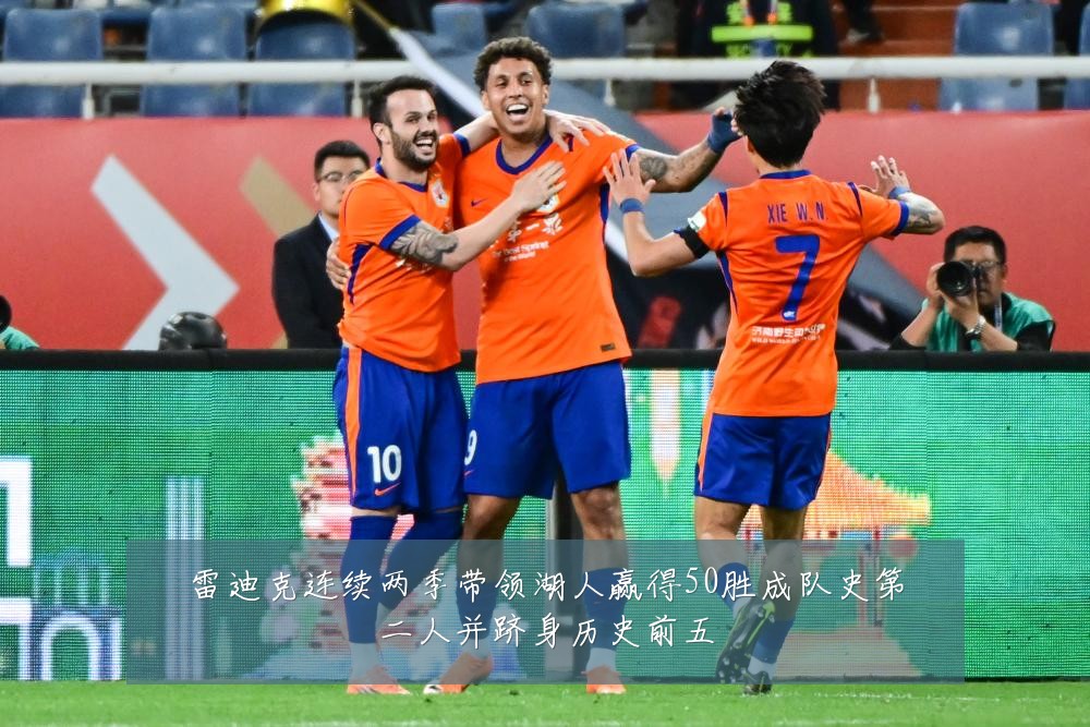 雷迪克连续两季带领湖人赢得50胜成队史第二人并跻身历史前五