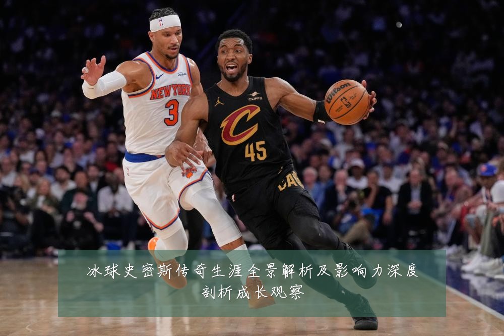 冰球史密斯传奇生涯全景解析及影响力深度剖析成长观察