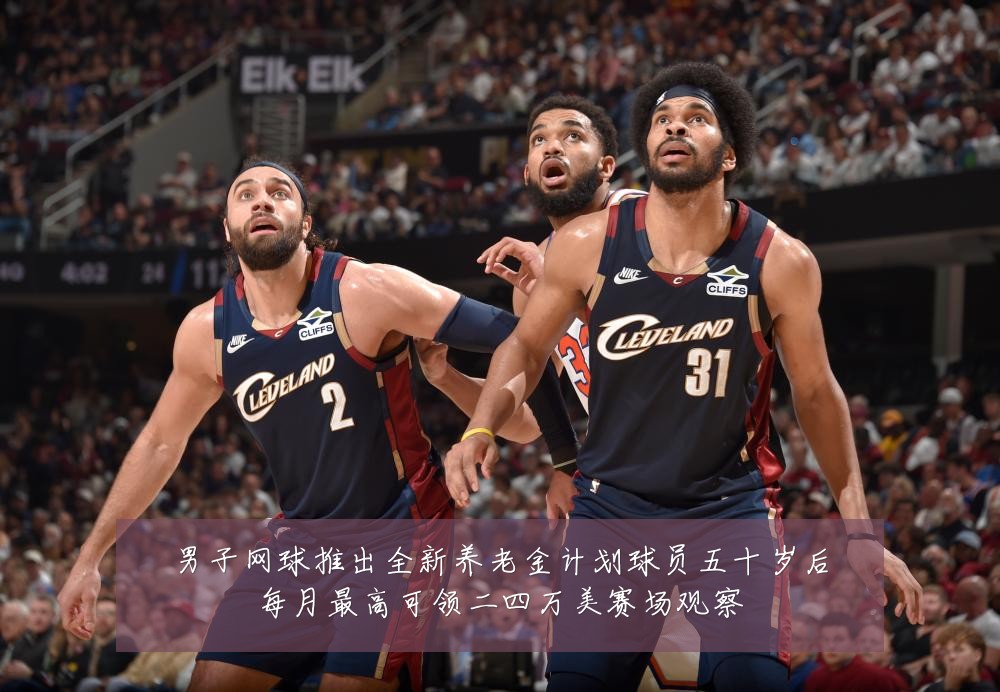 男子网球推出全新养老金计划球员五十岁后每月最高可领二四万美赛场观察