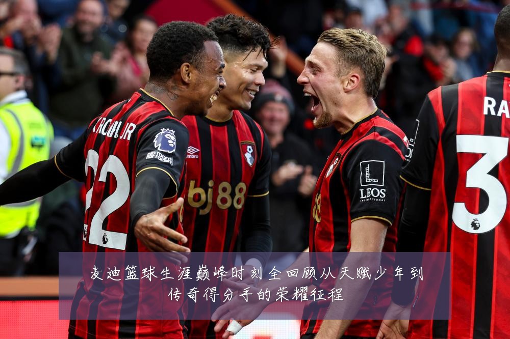 麦迪篮球生涯巅峰时刻全回顾从天赋少年到传奇得分手的荣耀征程