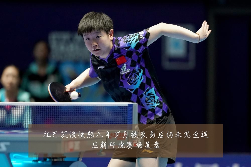 祖巴茨谈快船八年岁月被交易后仍未完全适应新环境赛场复盘