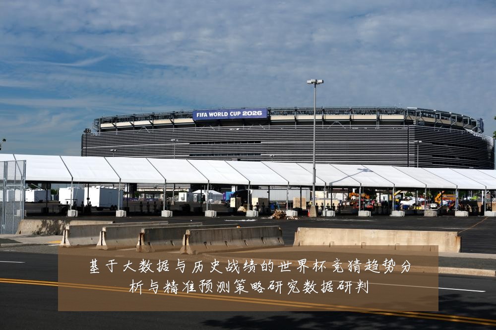 基于大数据与历史战绩的世界杯竞猜趋势分析与精准预测策略研究数据研判