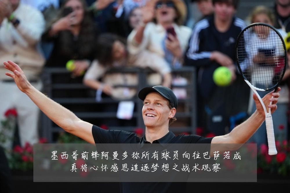 墨西哥前锋阿曼多称所有球员向往巴萨若成真将心怀感恩追逐梦想之战术观察